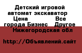 Детский игровой автомат экскаватор › Цена ­ 159 900 - Все города Бизнес » Другое   . Нижегородская обл.